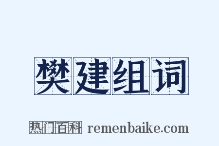 樊建组词是什么意思的图片